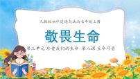 初中政治 (道德与法治)人教版（2024）七年级上册（2024）敬畏生命课文内容课件ppt