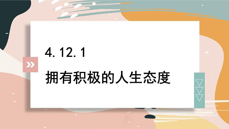 12.1 拥有积极的人生态度 课件 -2024-2025学年统编版道德与法治七年级上册03