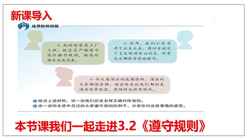 3.2遵守规则(课件)-2024年秋八年级道德与法治上册高效课堂优质课件(统编版)第1页