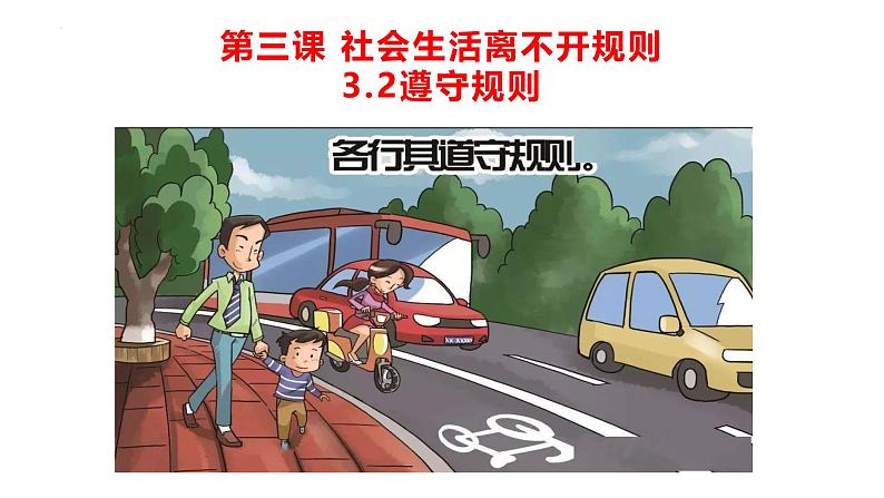 3.2遵守规则(课件)-2024年秋八年级道德与法治上册高效课堂优质课件(统编版)第2页