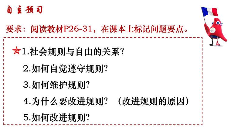 3.2遵守规则(课件)-2024年秋八年级道德与法治上册高效课堂优质课件(统编版)第4页
