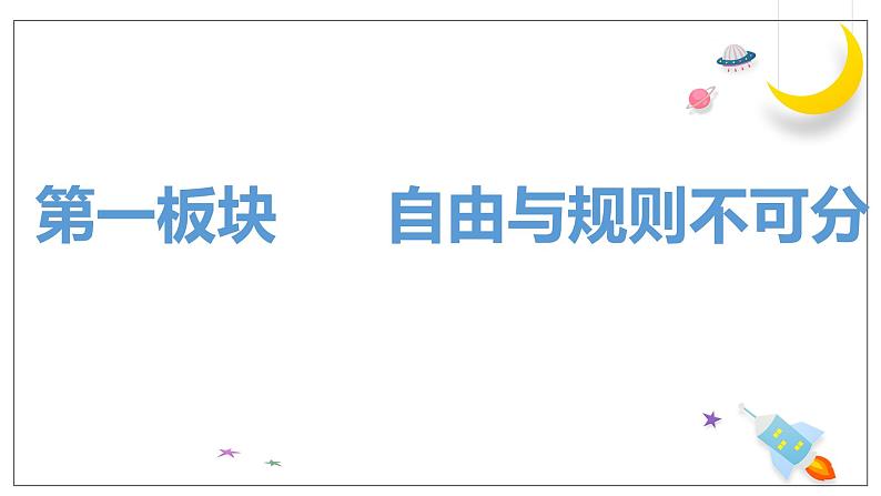 3.2遵守规则(课件)-2024年秋八年级道德与法治上册高效课堂优质课件(统编版)第5页