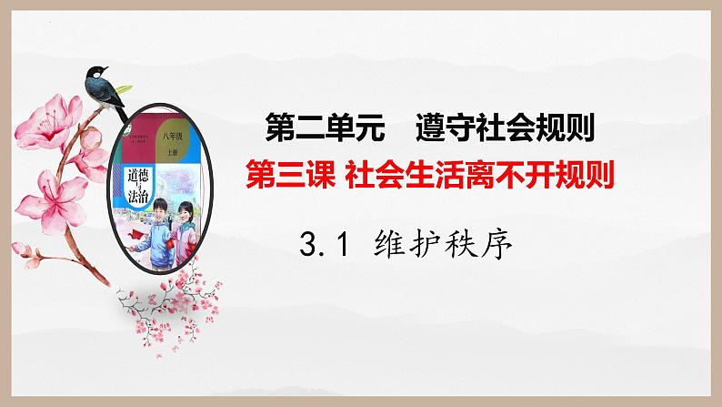 3.1维护秩序 课件-2024-2025学年统编版道德与法治八年级上册第1页