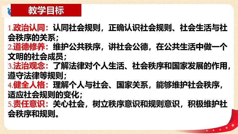 3.1维护秩序 课件-2024-2025学年统编版道德与法治八年级上册第2页