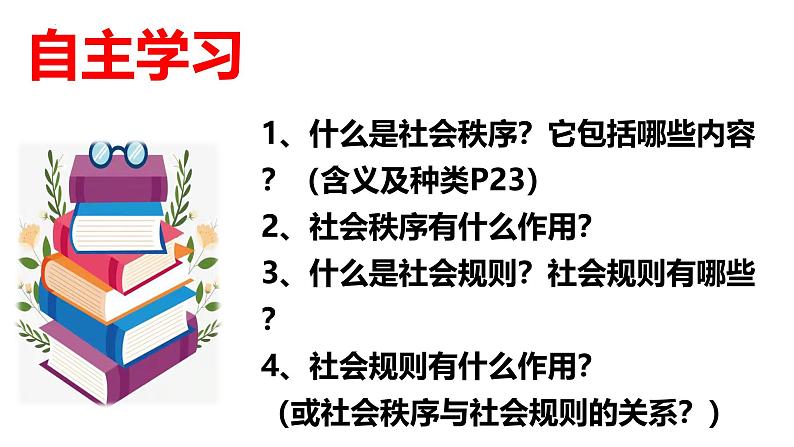 3.1维护秩序 课件-2024-2025学年统编版道德与法治八年级上册第5页