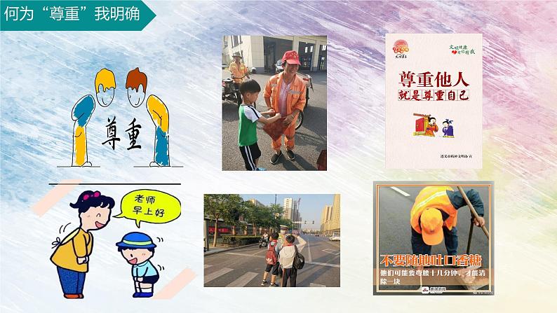 4.1 尊重他人 课件-2024-2025学年统编版道德与法治八年级上册第8页