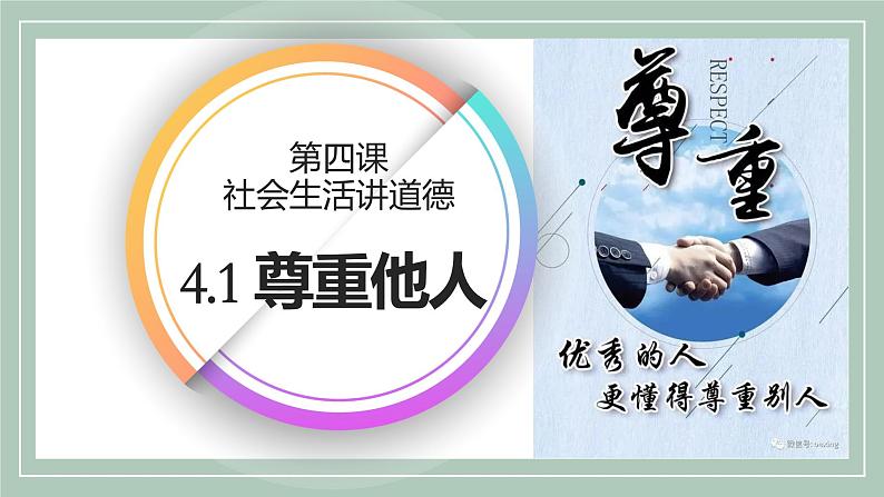 4.1 尊重他人 课件-2024-2025学年统编版道德与法治八年级上册(2)第1页