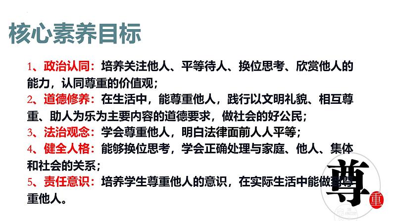 4.1 尊重他人 课件-2024-2025学年统编版道德与法治八年级上册(2)第2页