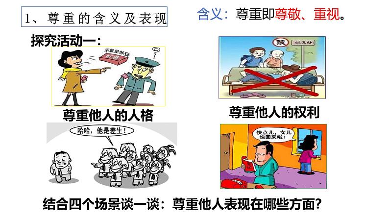 4.1 尊重他人 课件-2024-2025学年统编版道德与法治八年级上册(2)第5页