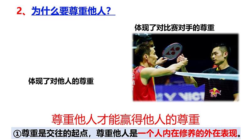 4.1 尊重他人 课件-2024-2025学年统编版道德与法治八年级上册(2)第8页