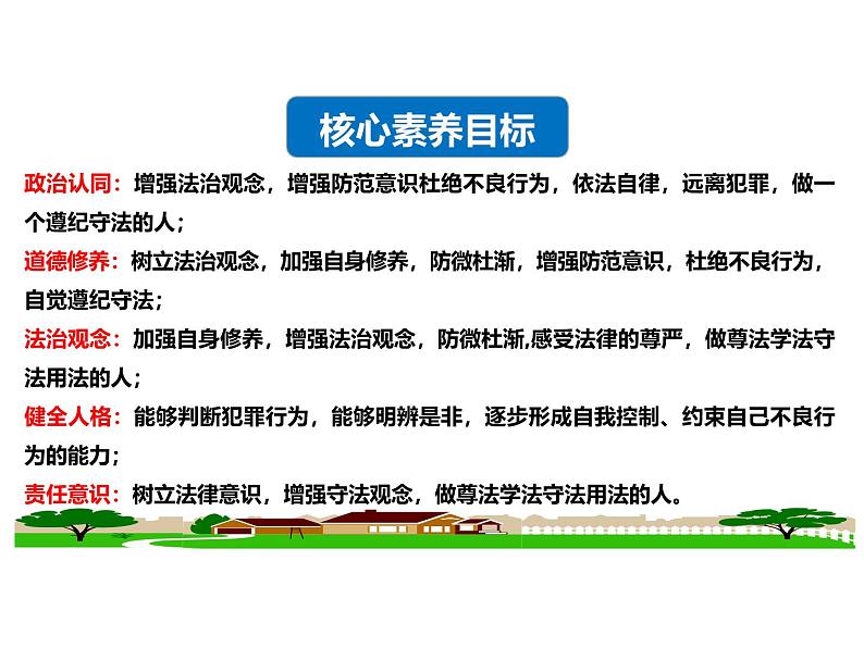 5.2 预防犯罪 课件- 2024-2025学年统编版道德与法治八年级上册第2页