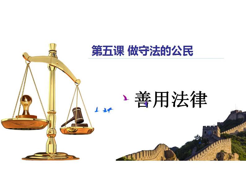 5.3 善用法律 课件-2024-2025学年统编版道德与法治八年级上册第1页