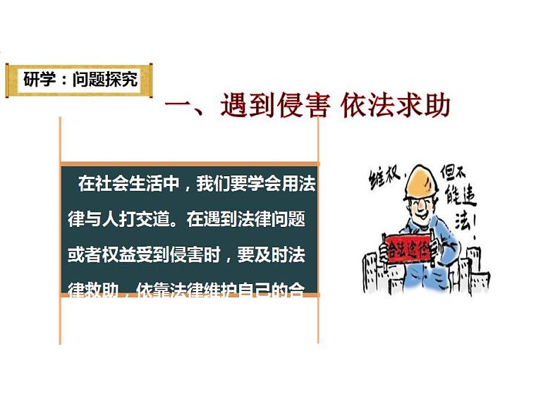 5.3 善用法律 课件-2024-2025学年统编版道德与法治八年级上册第6页