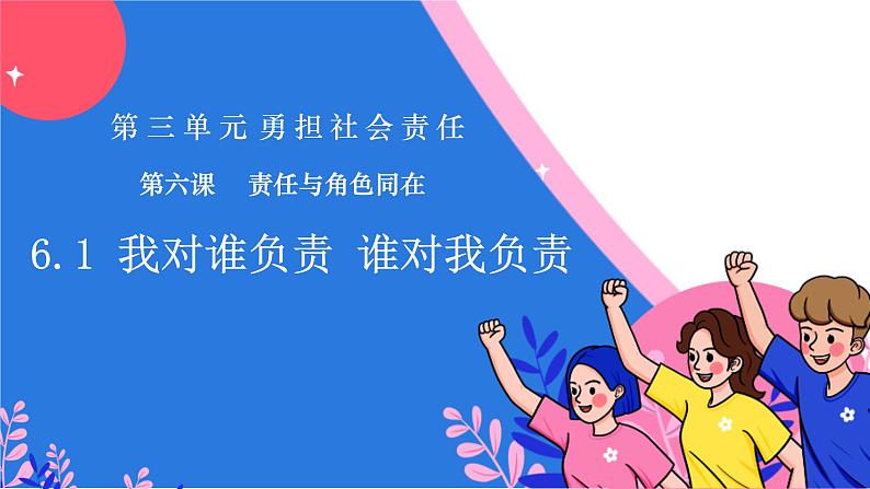 6.1 我对谁负责 谁对我负责 课件-2024-2025学年统编版道德与法治八年级上册第2页