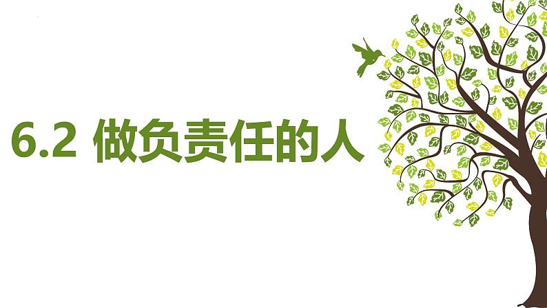 6.2 做负责任的人 课件- 2024-2025学年统编版道德与法治八年级上册第1页