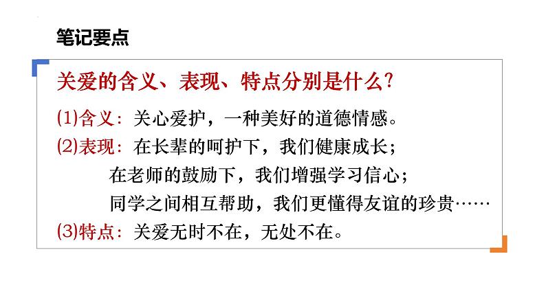 7.1 关爱他人 课件-2024-2025学年统编版道德与法治八年级上册06