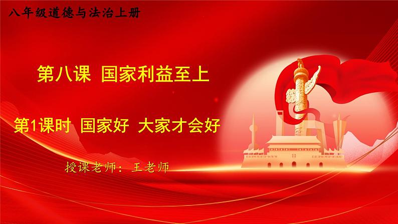 8.1 国家好 大家才会好 课件-2024-2025学年统编版道德与法治八年级上册第1页