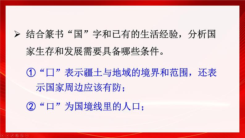 8.1 国家好 大家才会好 课件-2024-2025学年统编版道德与法治八年级上册第8页