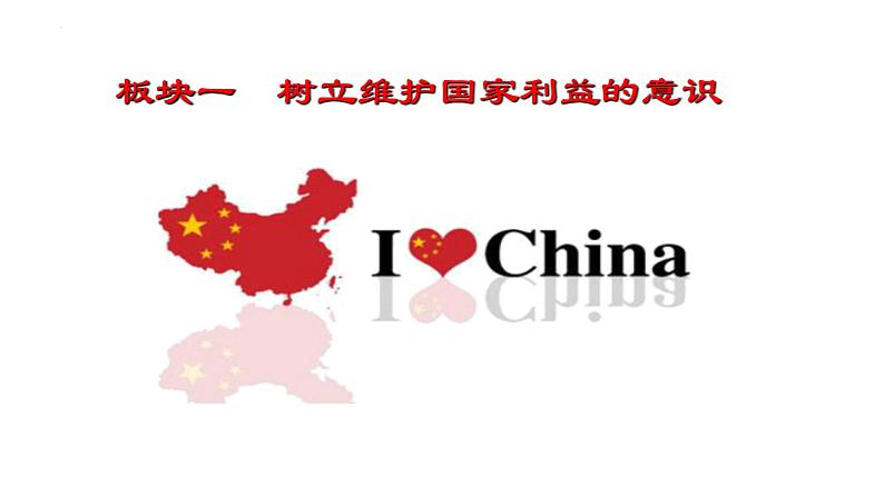 8.2 坚持国家利益至上 课件-2024-2025学年统编版道德与法治八年级上册第2页
