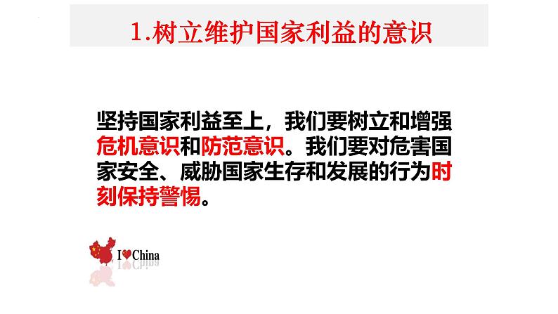 8.2 坚持国家利益至上 课件-2024-2025学年统编版道德与法治八年级上册第5页
