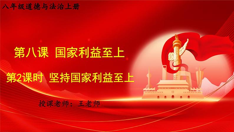 8.2 坚持国家利益至上 课件-2024-2025学年统编版道德与法治八年级上册第1页