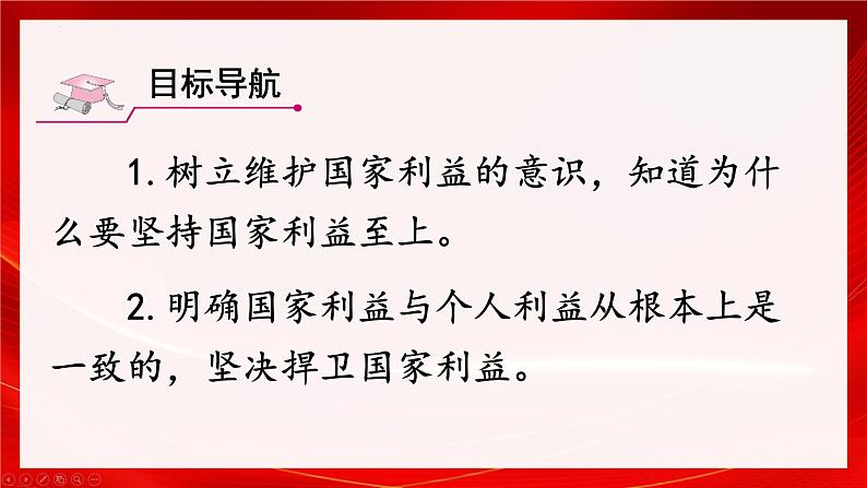 8.2 坚持国家利益至上 课件-2024-2025学年统编版道德与法治八年级上册第2页