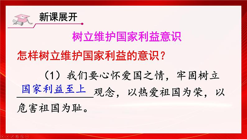 8.2 坚持国家利益至上 课件-2024-2025学年统编版道德与法治八年级上册第7页