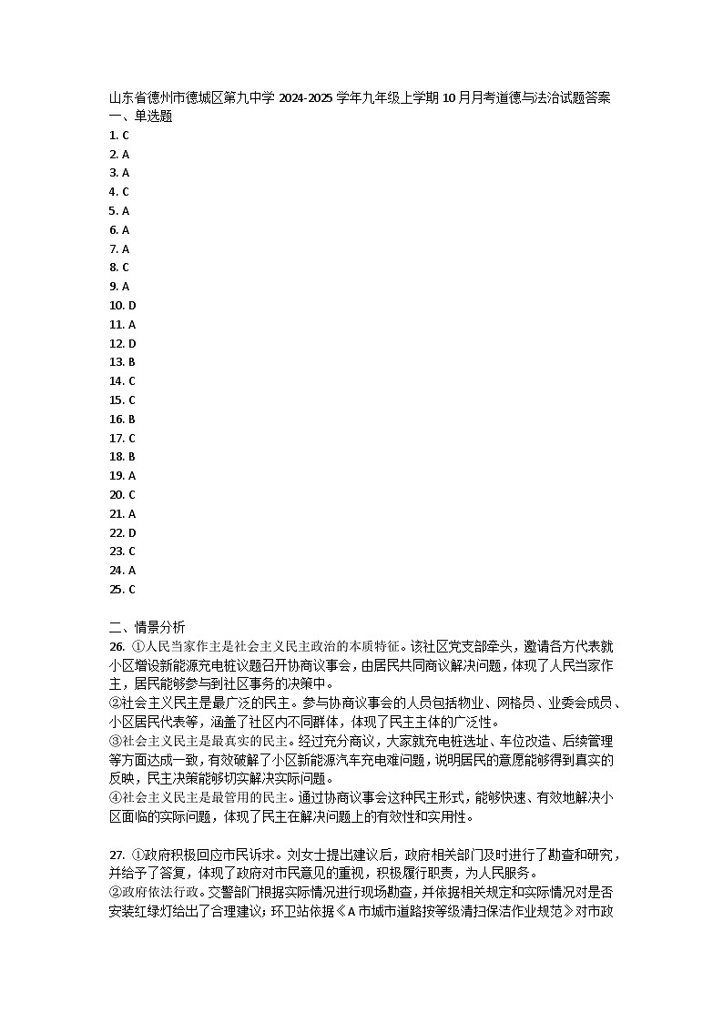 山东省德州市德城区第九中学2024-2025学年九年级上学期10月月考道德与法治试题答案第1页