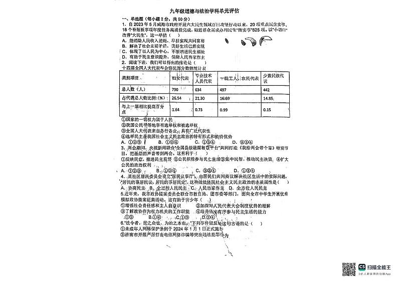 山东省德州市德城区第九中学2024-2025学年九年级上学期10月月考道德与法治试题第1页