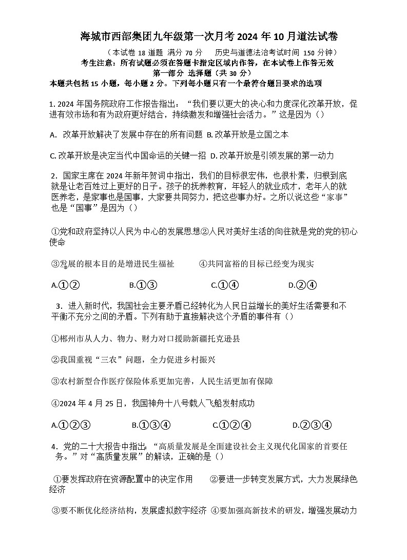 辽宁省海城市西部集团2024-2025学年九年级上学期10月月考道德与法治试题第1页