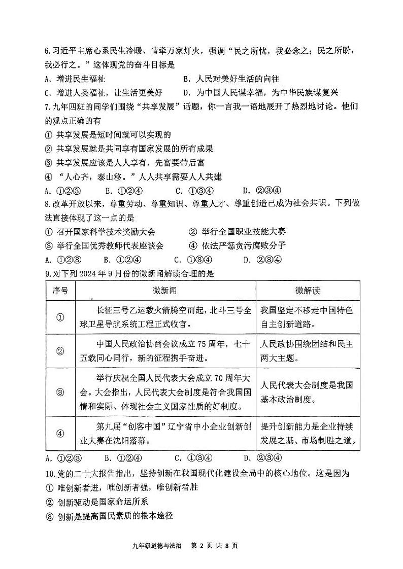 辽宁省沈阳市虹桥中学2024-2025学年九年级上学期10月月考道德与法治试卷第2页
