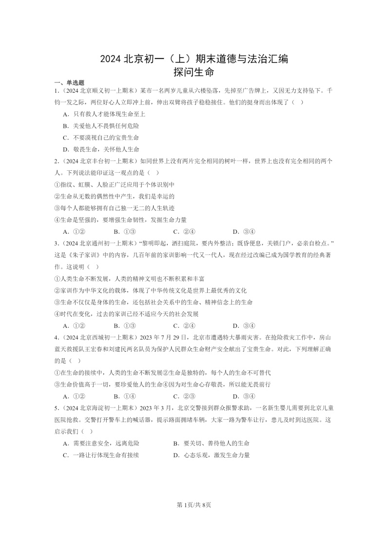 [政治]2024北京初一上学期期末真题分类汇编：探问生命