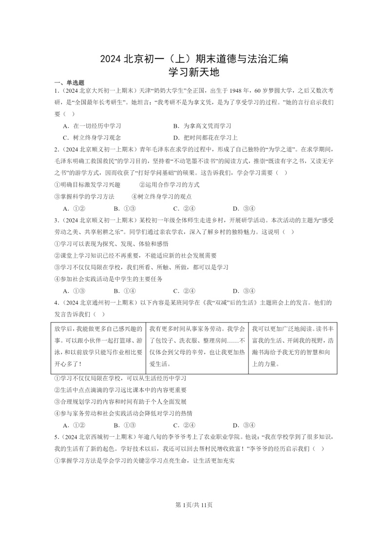 [政治]2024北京初一上学期期末真题分类汇编：学习新天地