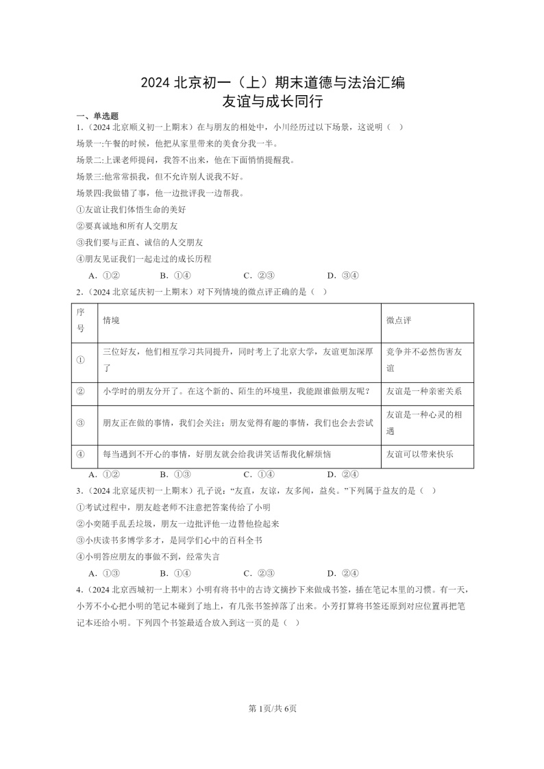 [政治]2024北京初一上学期期末真题分类汇编：友谊与成长同行