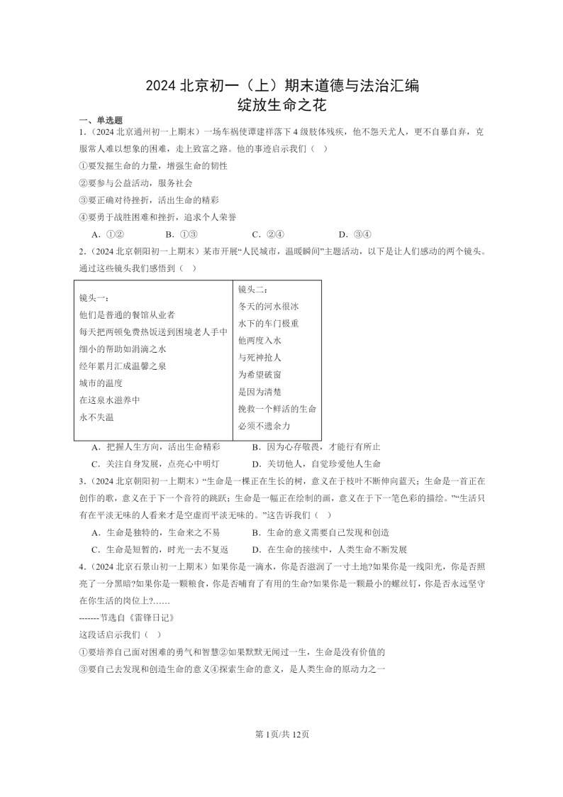 [政治]2024北京初一上学期期末真题分类汇编：绽放生命之花