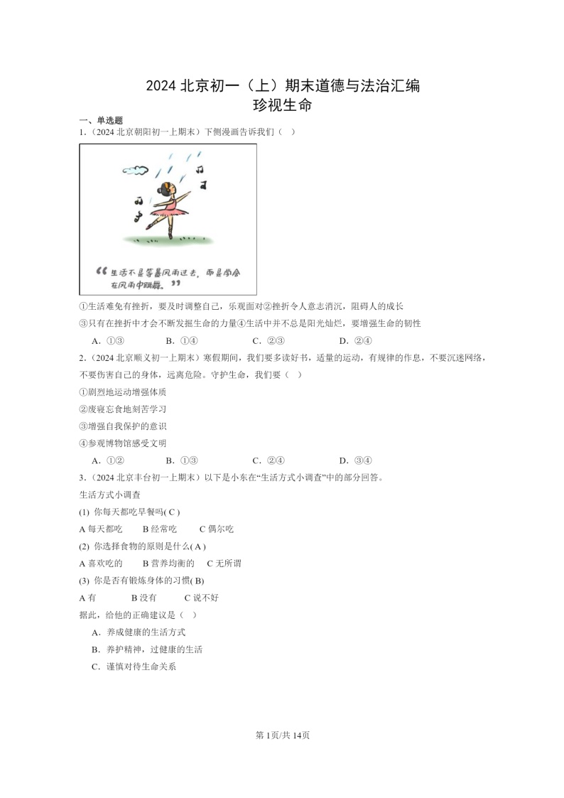 [政治]2024北京初一上学期期末真题分类汇编：珍视生命