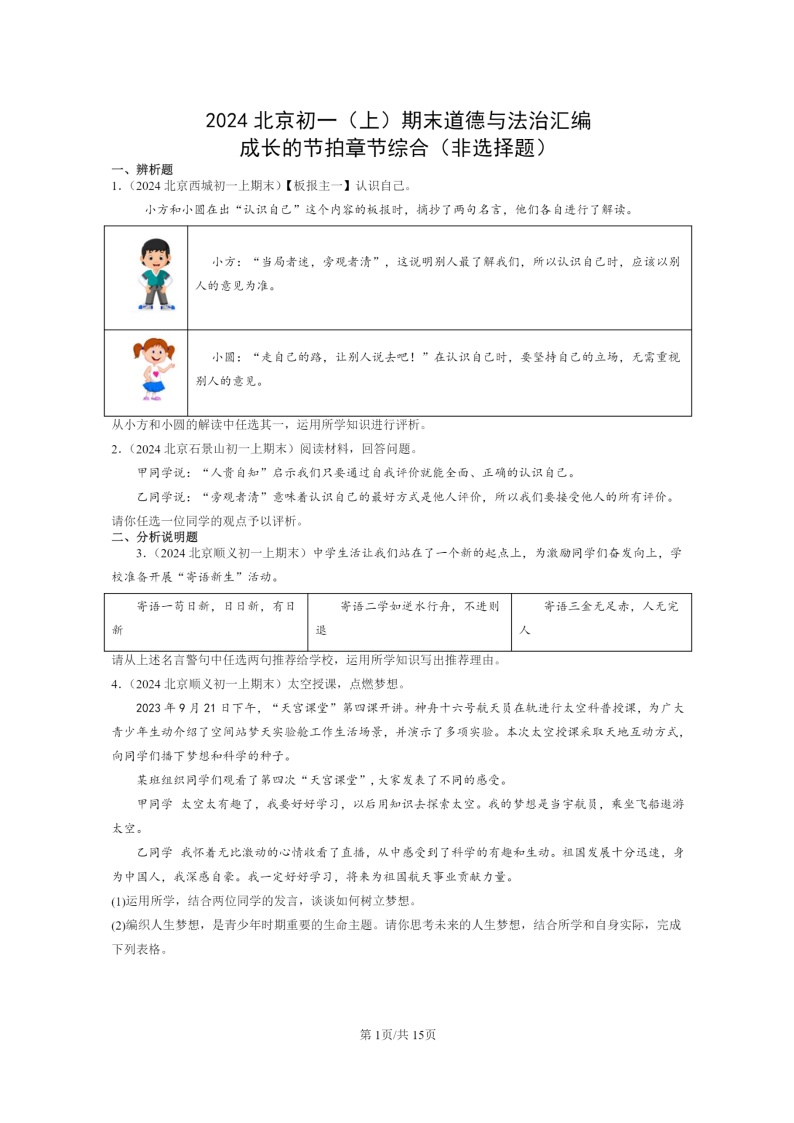 [政治]2024北京初一上学期期末真题分类汇编：成长的节拍章节综合(非选择题)