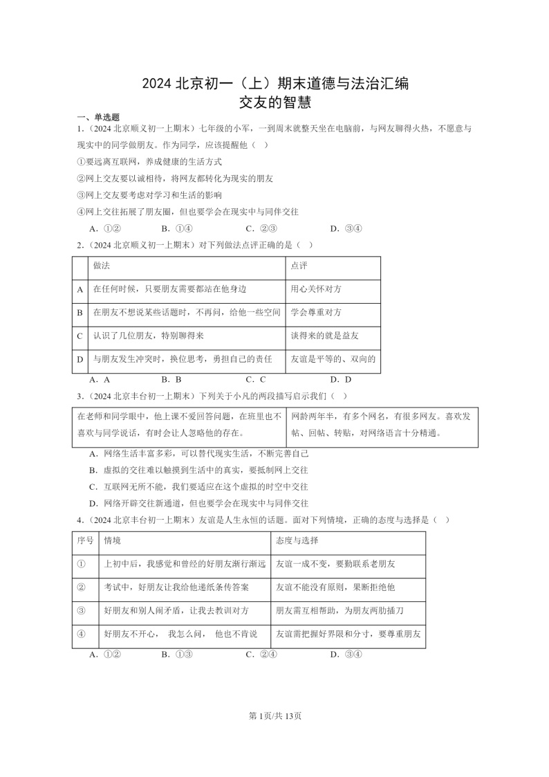 [政治]2024北京初一上学期期末真题分类汇编：交友的智慧