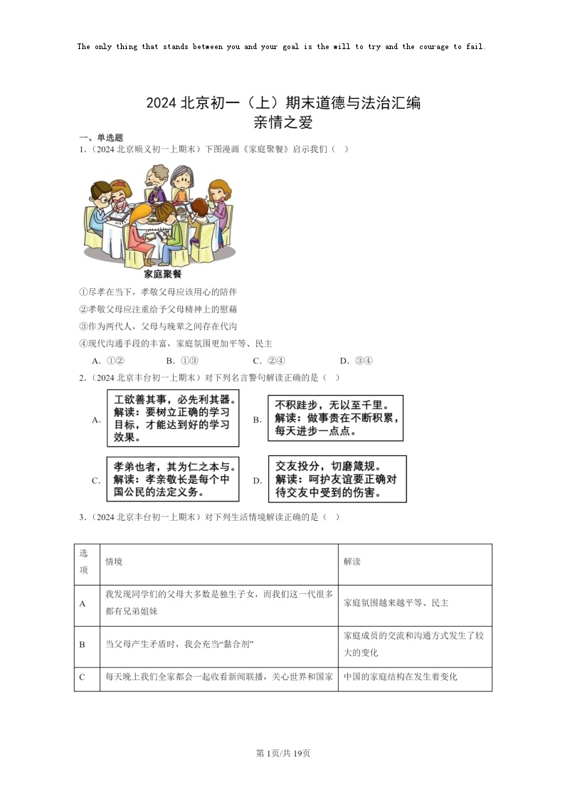 [政治]2024北京初一上学期期末真题分类汇编：亲情之爱