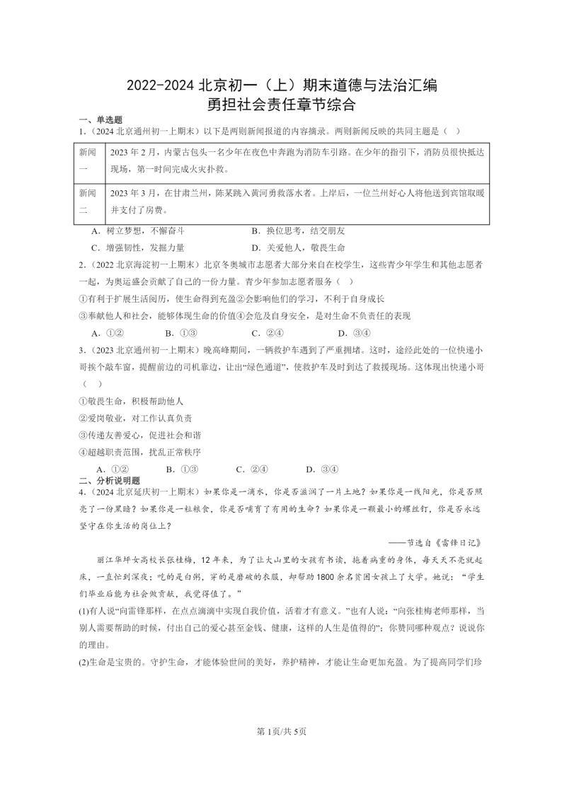 [政治]2022～2024北京初一上学期期末真题分类汇编：勇担社会责任章节综合