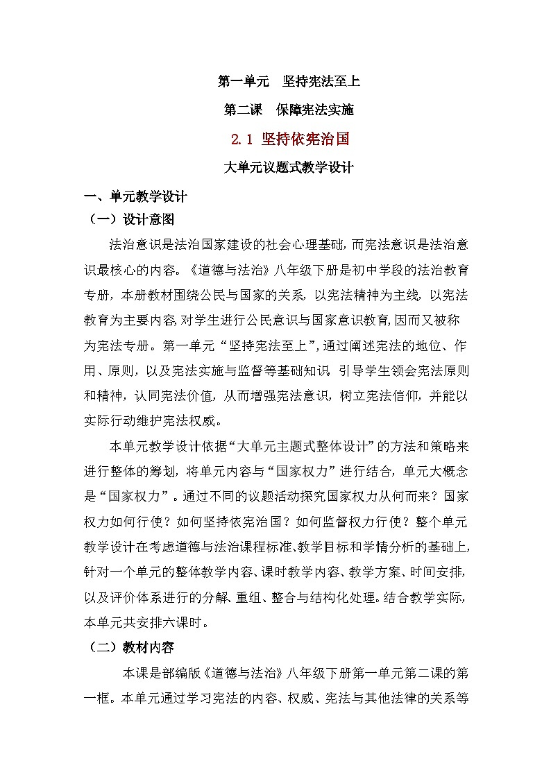(核心素养目标)部编版八年级下册道德与法治2.1 坚持依宪治国 教案第1页