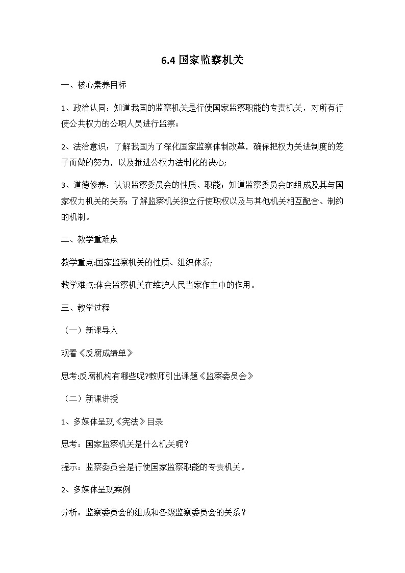 (核心素养目标)部编版八年级下册道德与法治6.4 国家监察机关 教案第1页