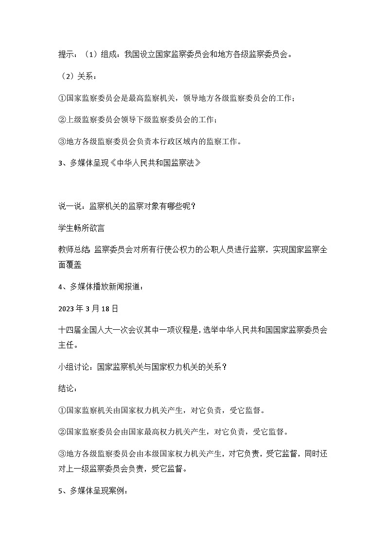 (核心素养目标)部编版八年级下册道德与法治6.4 国家监察机关 教案第2页