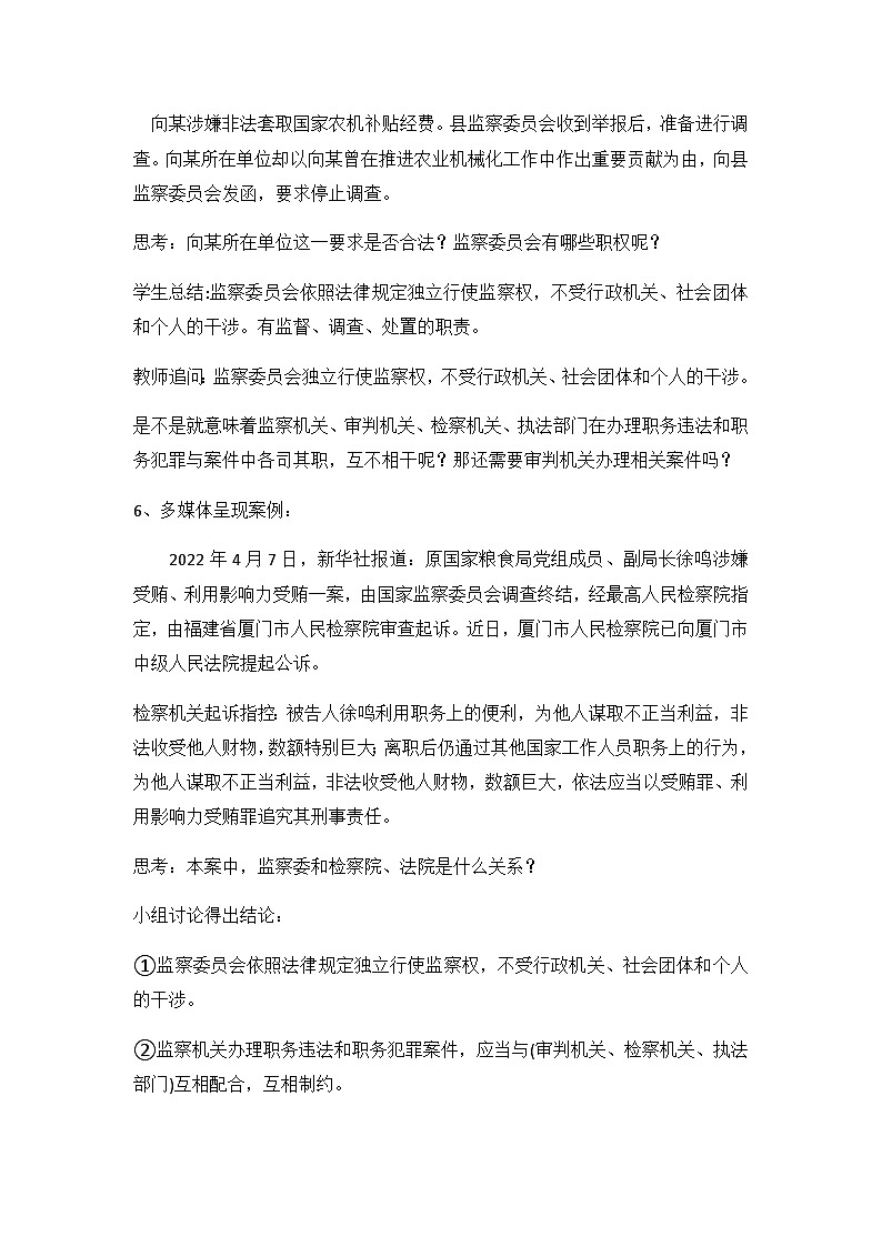 (核心素养目标)部编版八年级下册道德与法治6.4 国家监察机关 教案第3页