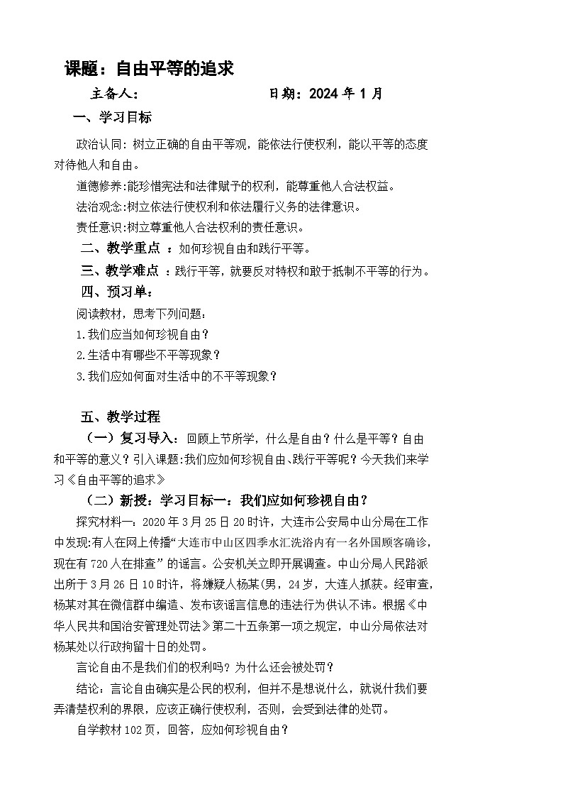 (核心素养目标)部编版八年级下册道德与法治7.2 自由平等的追求 教案01