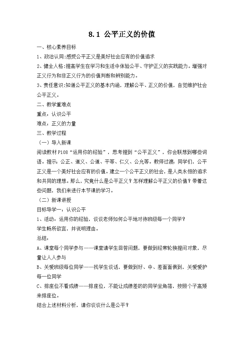 【核心素养目标】部编版八年级下册道德与法治8.1 公平正义的价值 教案第1页