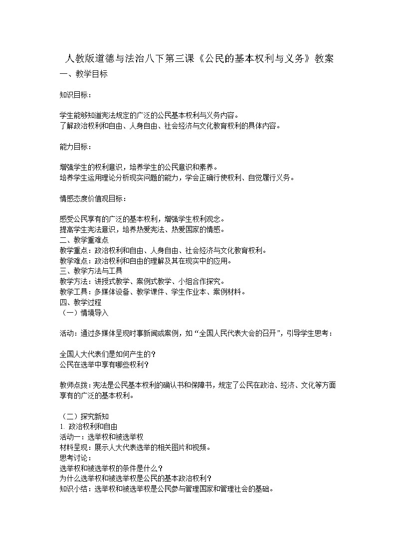 人教版道德与法治八下第三课《公民的基本权利与义务》教案第1页