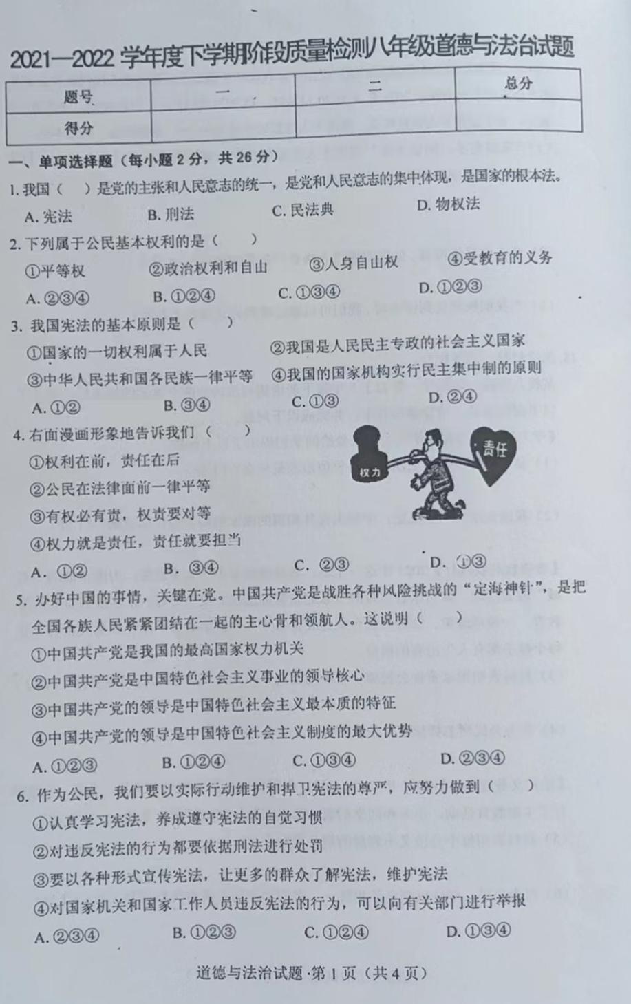 吉林省四平市2021-2022学年八年级下学期期中质量检测道德与法治试题