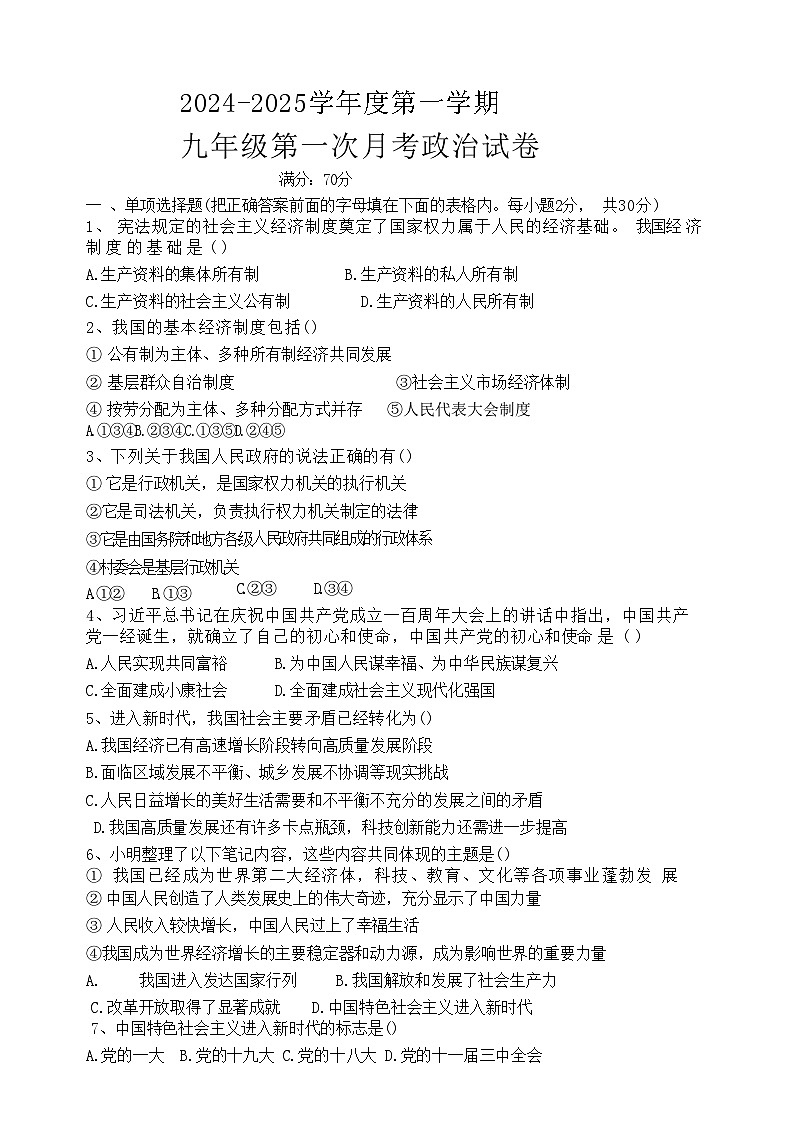 辽宁省铁岭市铁岭县莲花第一初级中学2024-2025学年九年级上学期10月月考道德与法治试题第1页