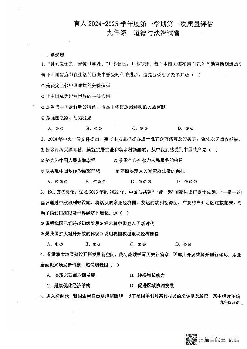 河北省廊坊市育人学校2024-2025学年九年级上学期第一次月考道德与法治试卷第1页